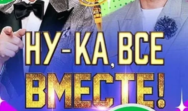 Кадры из тв-шоу Ну-ка, все вместе! Народный кастинг (2024)